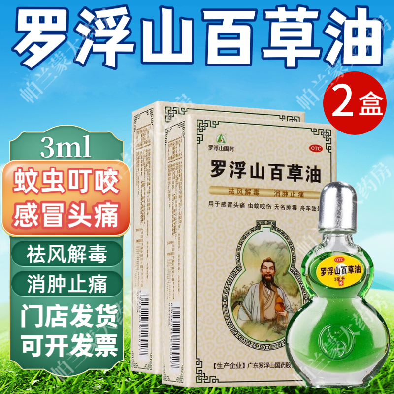 感冒头痛 蚊虫叮咬 祛风解毒 消肿止痛 晕车晕船 2盒广东罗浮山百草油
