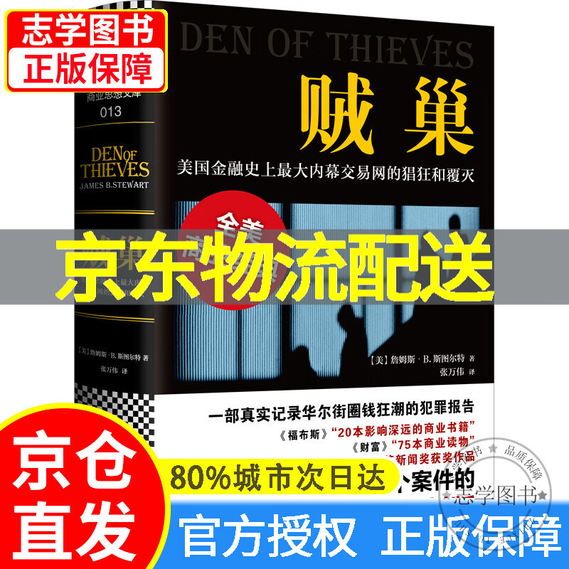 【京东配送正版】贼巢 : 美国金融史上大内幕交易网的猖狂和覆灭 红色