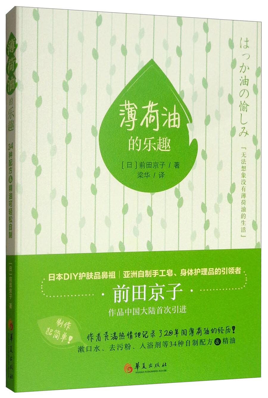 [正版图书]薄荷油的乐趣