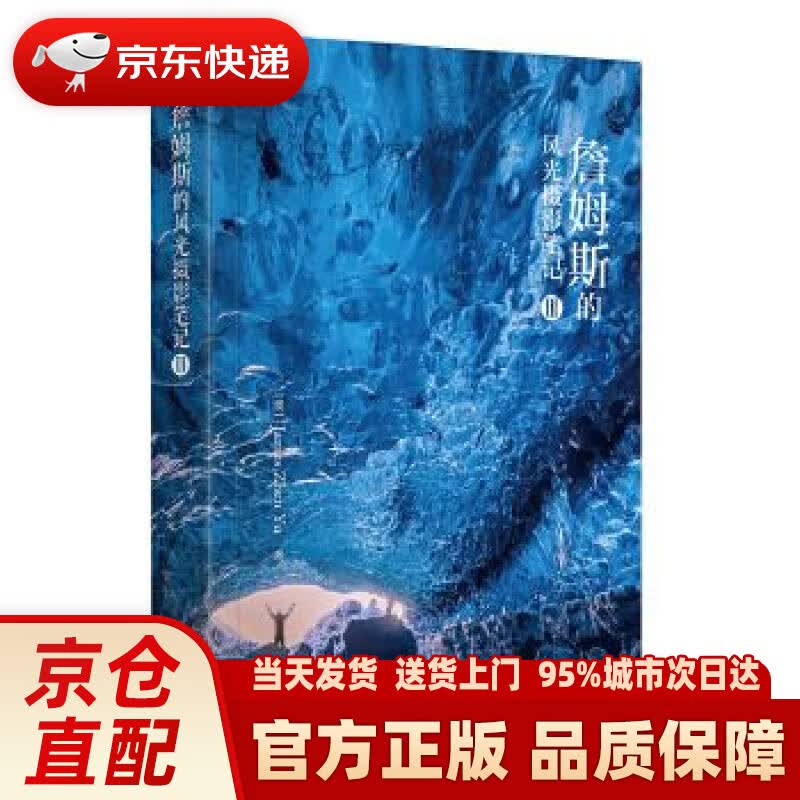 【新华正版图书】詹姆斯的风光摄影笔记III（全彩） (澳大利亚)JamesZhenYu(于震)