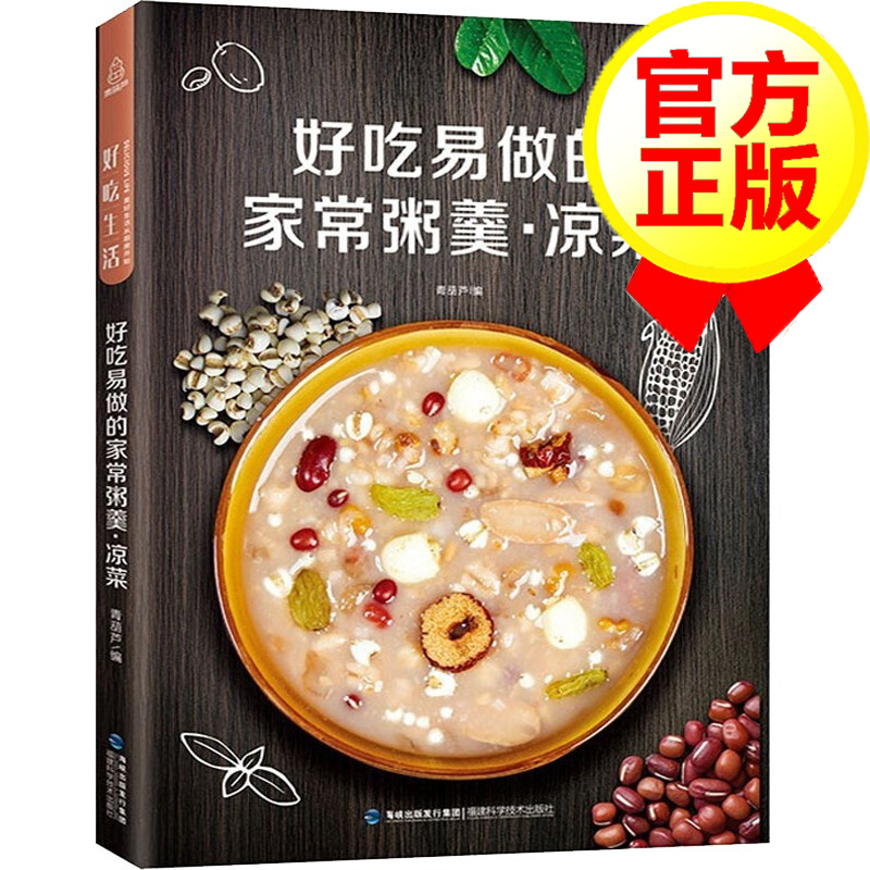 好吃易做的家常粥羹·凉菜 家用凉菜制作教程 甜粥咸粥养生粥羹教程书 凉菜菜肴制作方法 营养粥食谱书 凉菜书籍菜谱大全