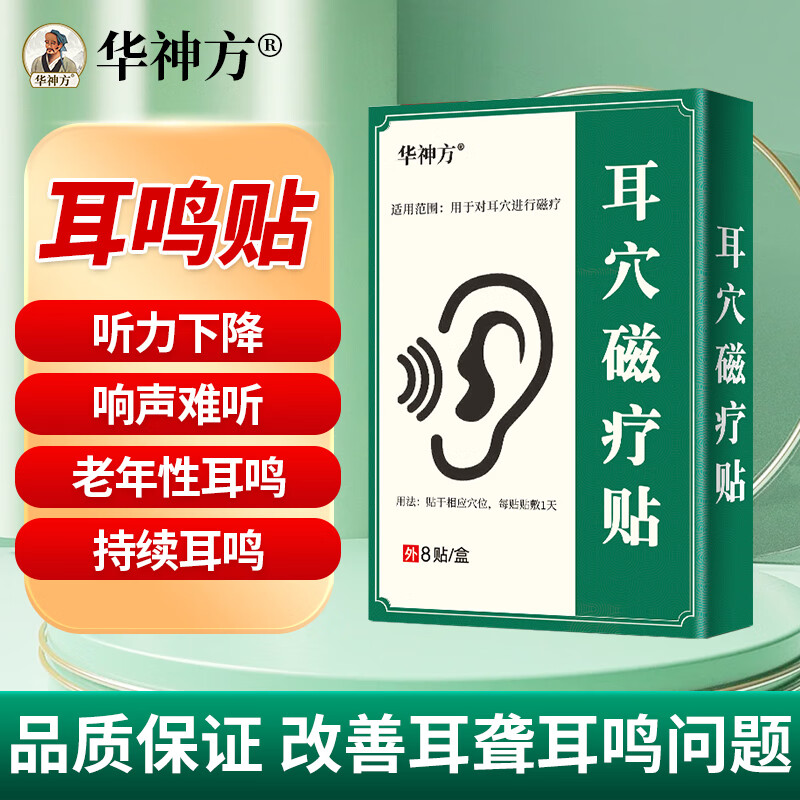 華神方耳穴磁療貼耳朵嗡嗡響蟬鳴聲中老年聽(tīng)力下降穴位貼 三盒鞏固裝周期【中重度耳鳴】