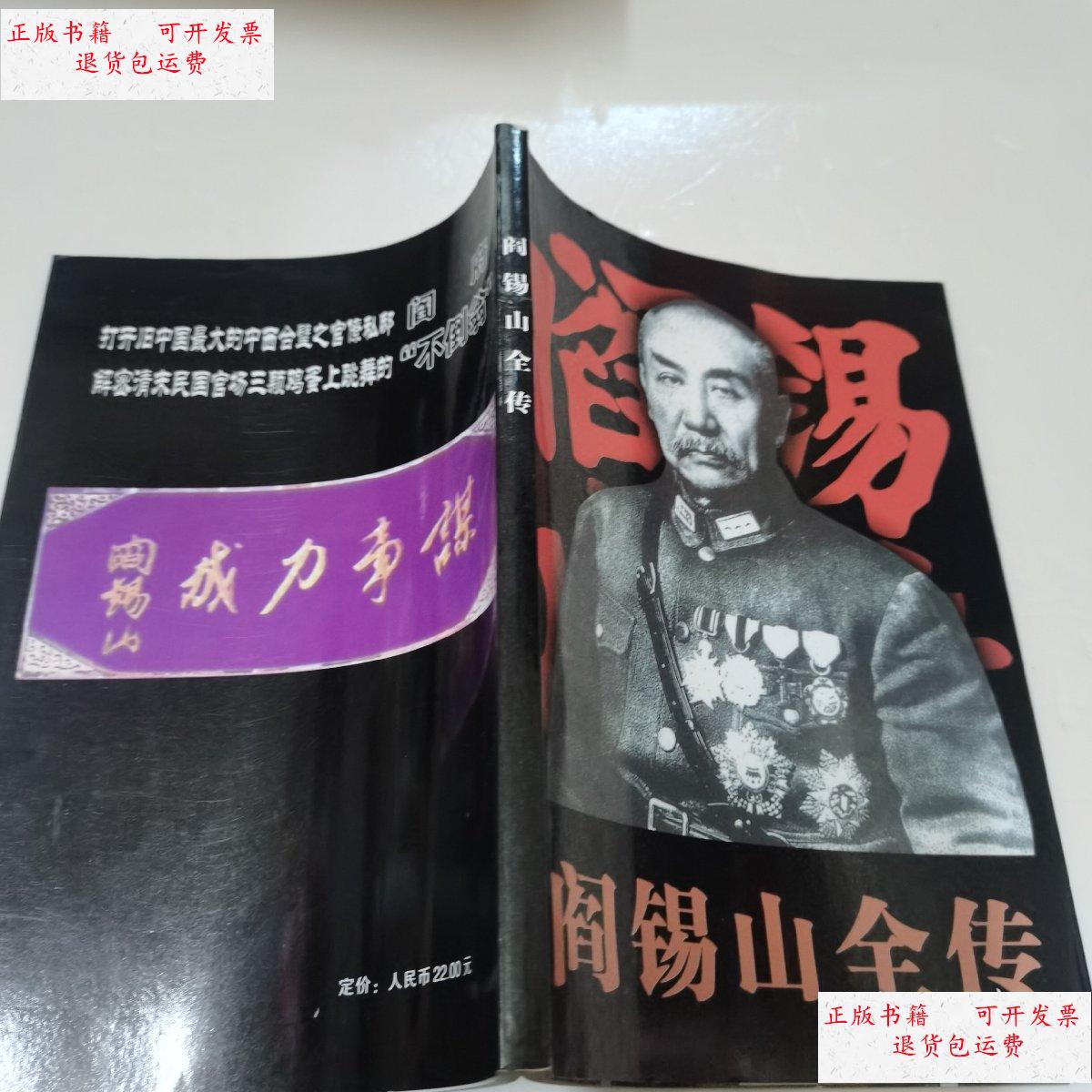 【二手9成新】阎锡山全传 /不详 不详