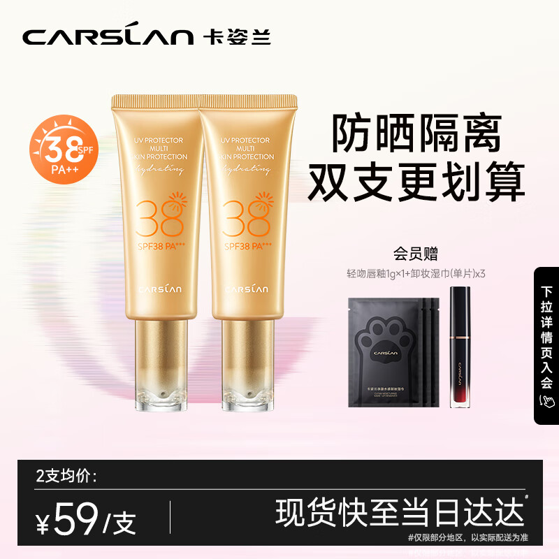 卡姿兰（Carslan）轻透隔离防晒霜双支装(SPF38/PA )妆前隔离控油45ml*2 生日礼物