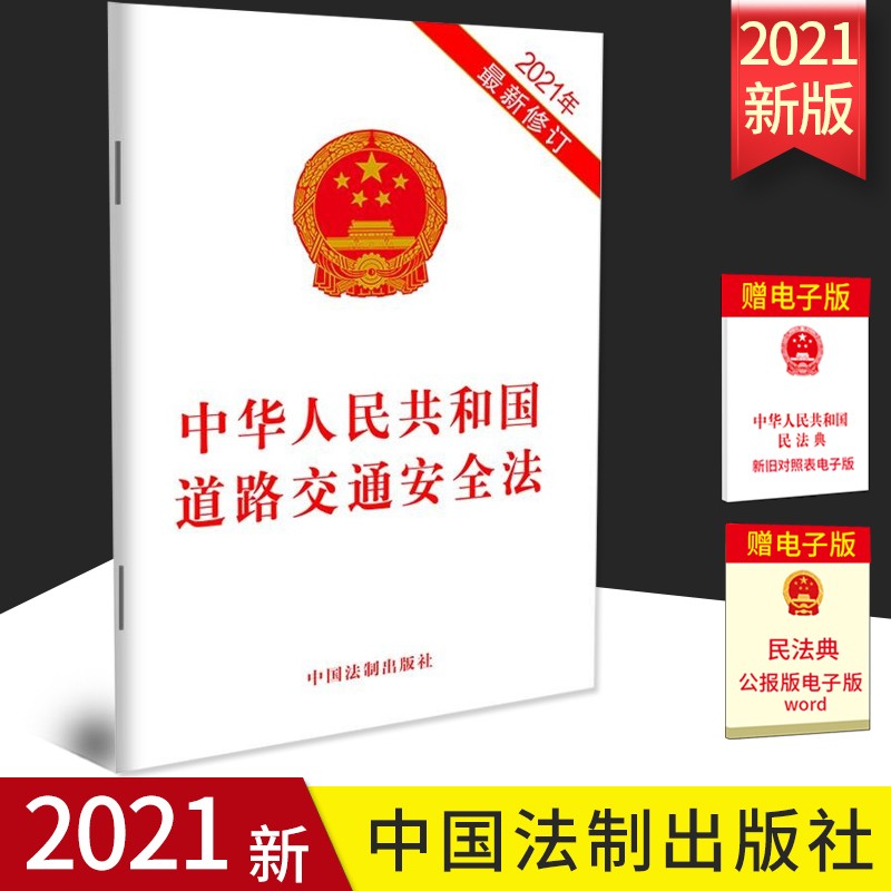 【正版】2021新版 中华人民共和国道路交通安全法 32开 单行本 道路交通法条 中国法制出版社