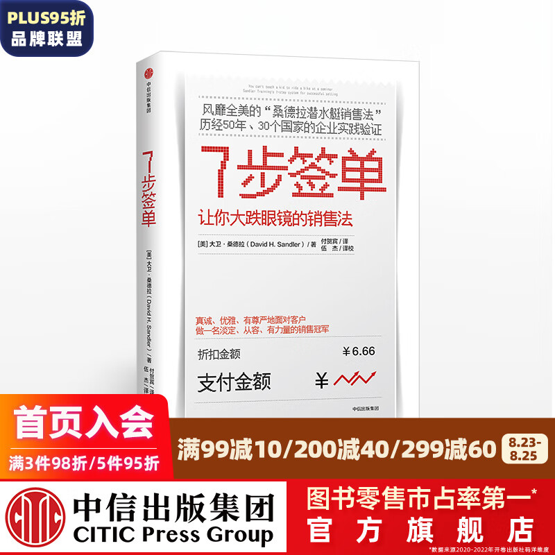 7步签单 桑德拉潜水艇销售法 中信出版社图书