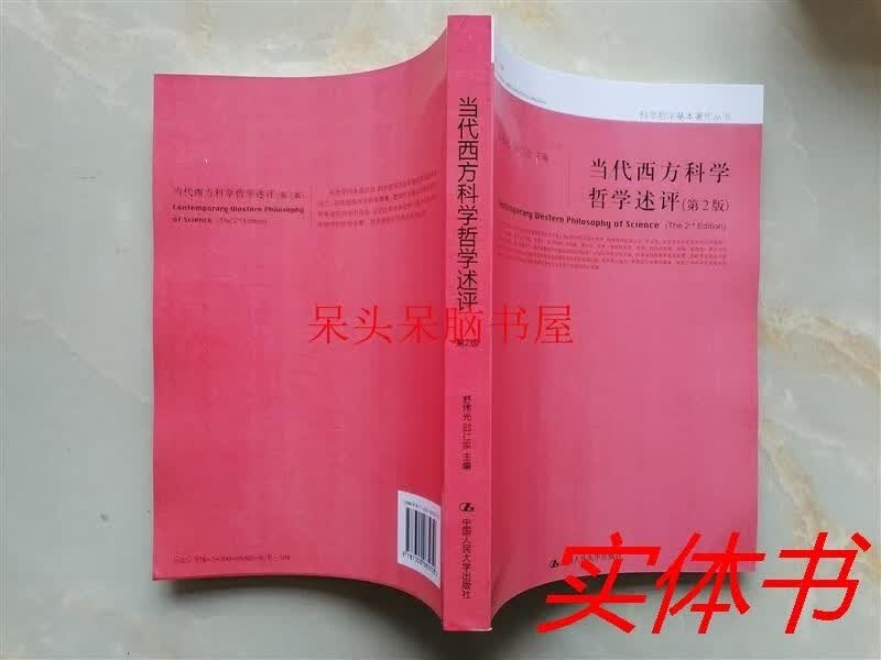 当代西方述评 第2版
