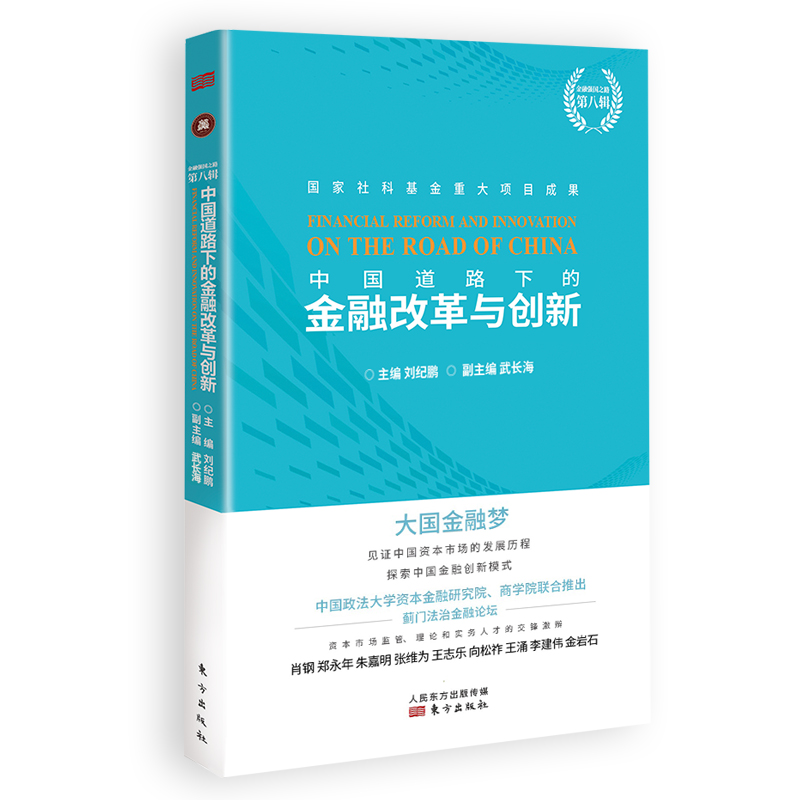 中国道路下的金融改革与创新 图书