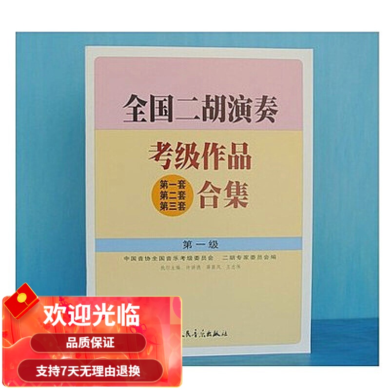 全国二胡演奏考级作品合集教材第1 2 3 4 5 6 7 8 9 10级二胡定制款 二胡考级1级