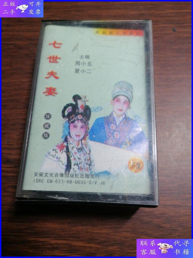 【二手9成新】庐剧 磁带 七世夫妻 上下集 主唱 周小五