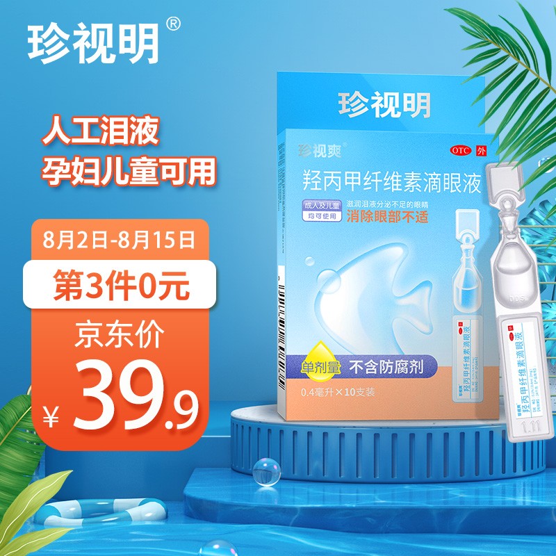 珍视明滴眼液——缓解眼部干涩劳损,享受健康视力