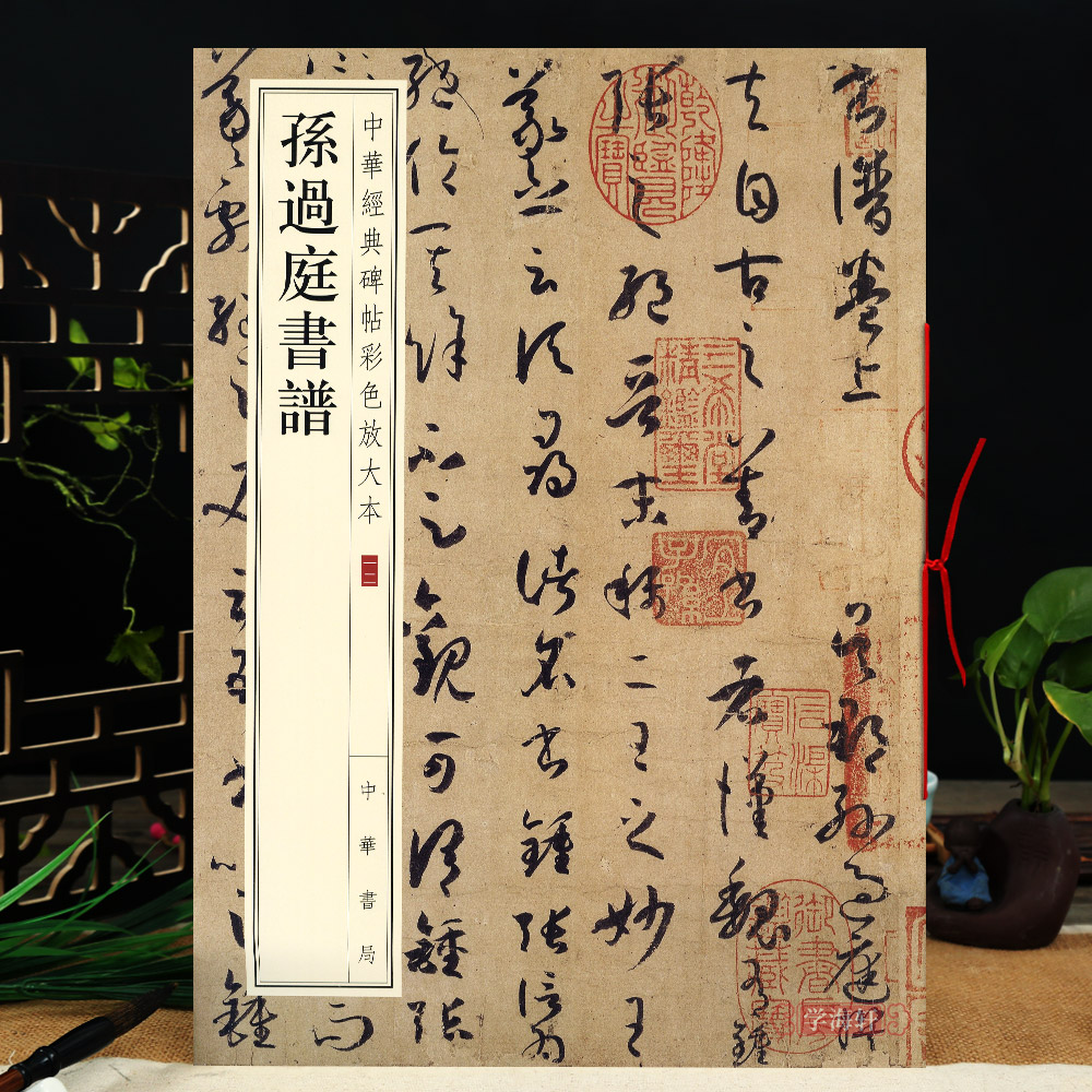 孙过庭书谱 中华碑帖彩色放大 毛笔行书原色放大字临摹赏析8开穿绳