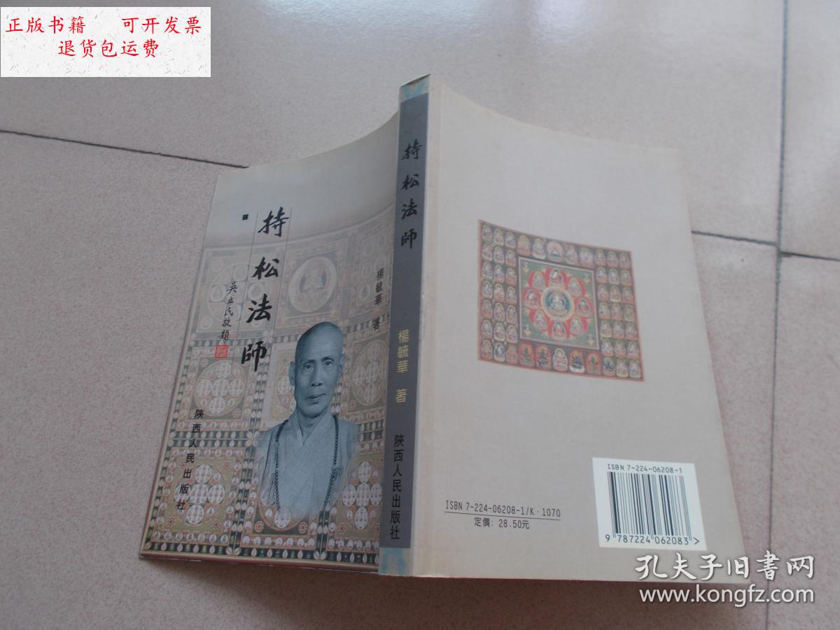 【二手9成新】法门寺文化丛书之十六 持松法师 (繁体竖版只印3000册)