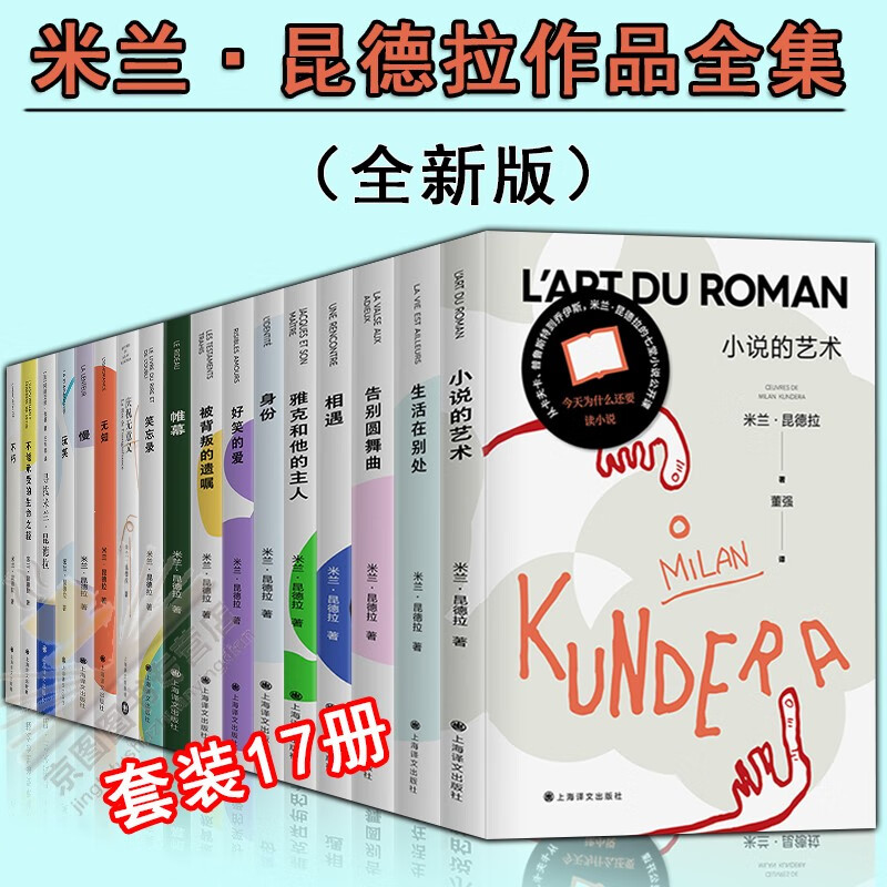 (新版)米兰昆德拉作品系列全集17册 不