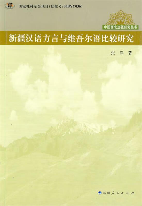 新疆汉语方言与维吾尔语比较研究【正版好书,下单速发】