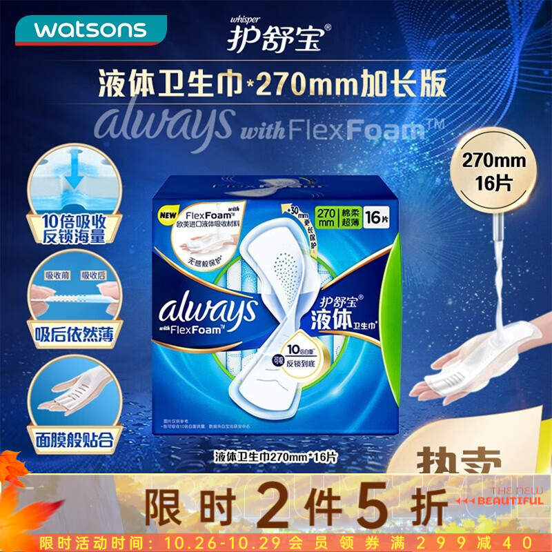 护舒宝（whisper）屈臣氏量多日用未来感极护液体卫生巾包装随机发 16片270mm高性价比高么？