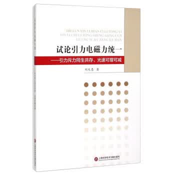 【正版现货】试论引力电磁力统一 引力斥力同生共存、光速可增可减