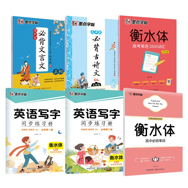高中必修1必修2必写套装（京东套装6册）