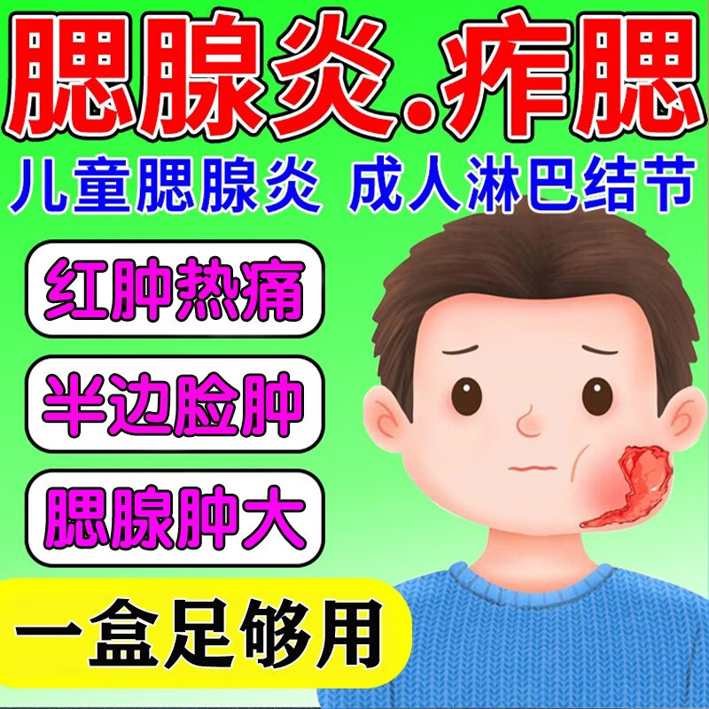 腮腺炎膏贴儿童痄腮消耳后硬块腋下淋巴结肿大腮帮子肿疼脸颊肿痛