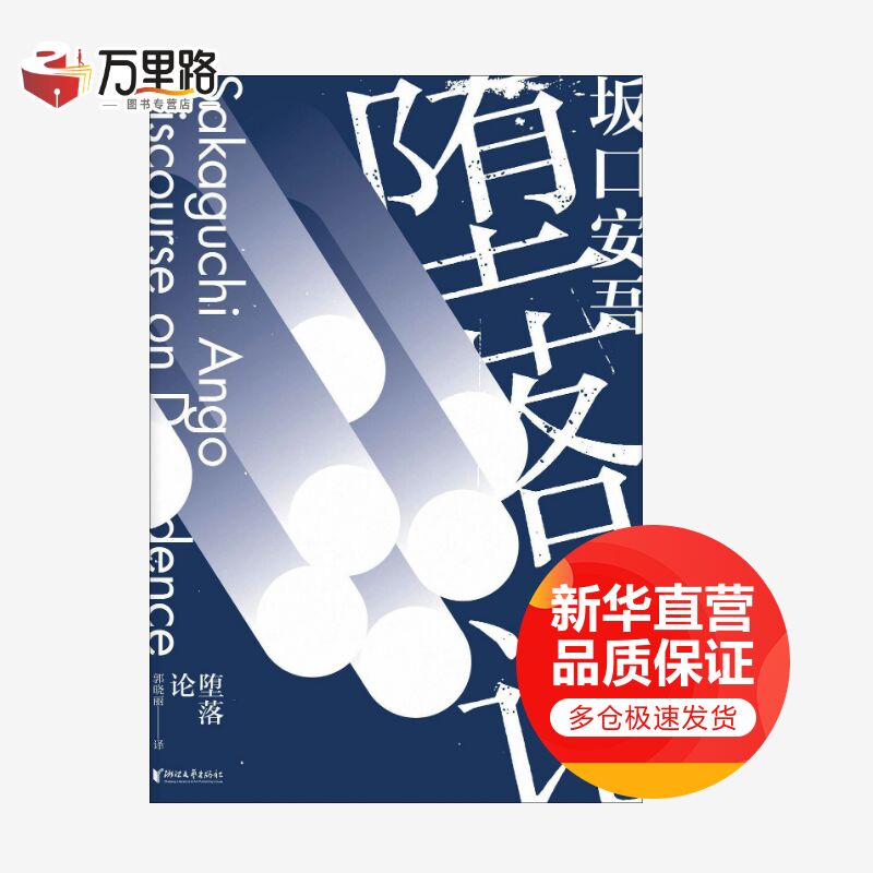 堕落论