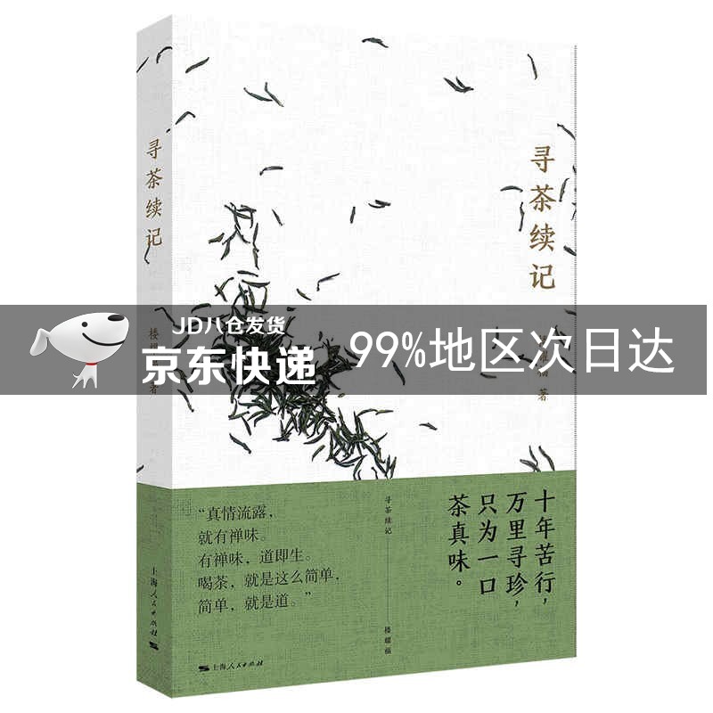 寻茶续记