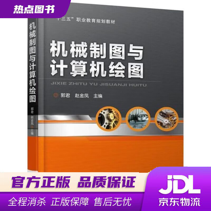 【新华书店】机械制图与计算机绘图 郭君,赵金凤 机械工业出版社