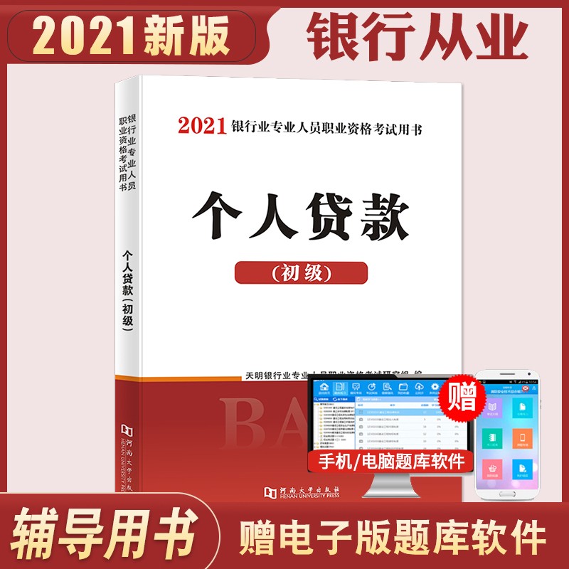 银行从业资格考试教材 2021初级银行：个人贷款