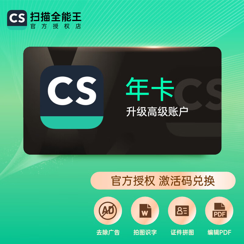 CS扫描全能王会员VIP兑换码 扫描全能王年卡高级账户激活码