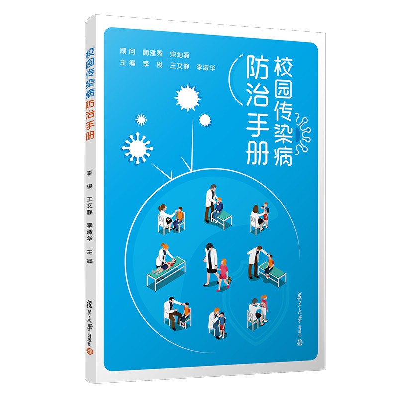 [正版图书]校园传染病防治手册