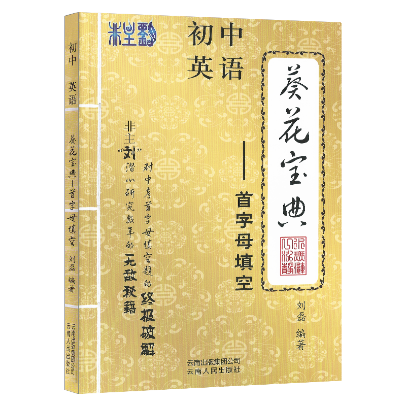 葵花宝典 初中英语 首字母填空 初中英语中考七八九年级通用789专项训练 天津适用
