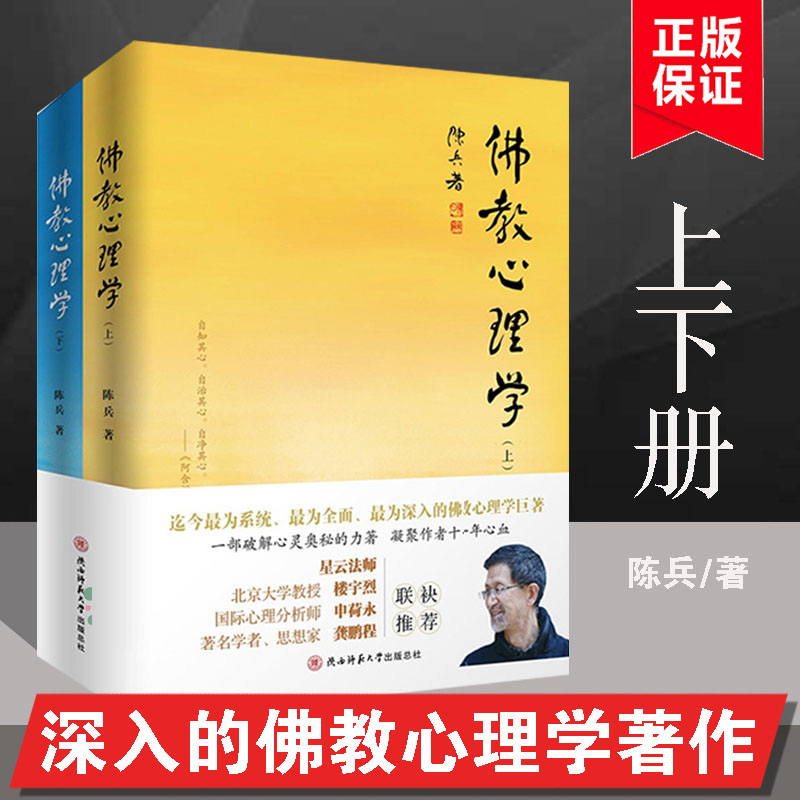佛教心理学(上下两册) 陈兵著 正念的奇迹佛法佛教书籍佛教图书 佛家书籍佛家经典佛家经书禅宗经典书