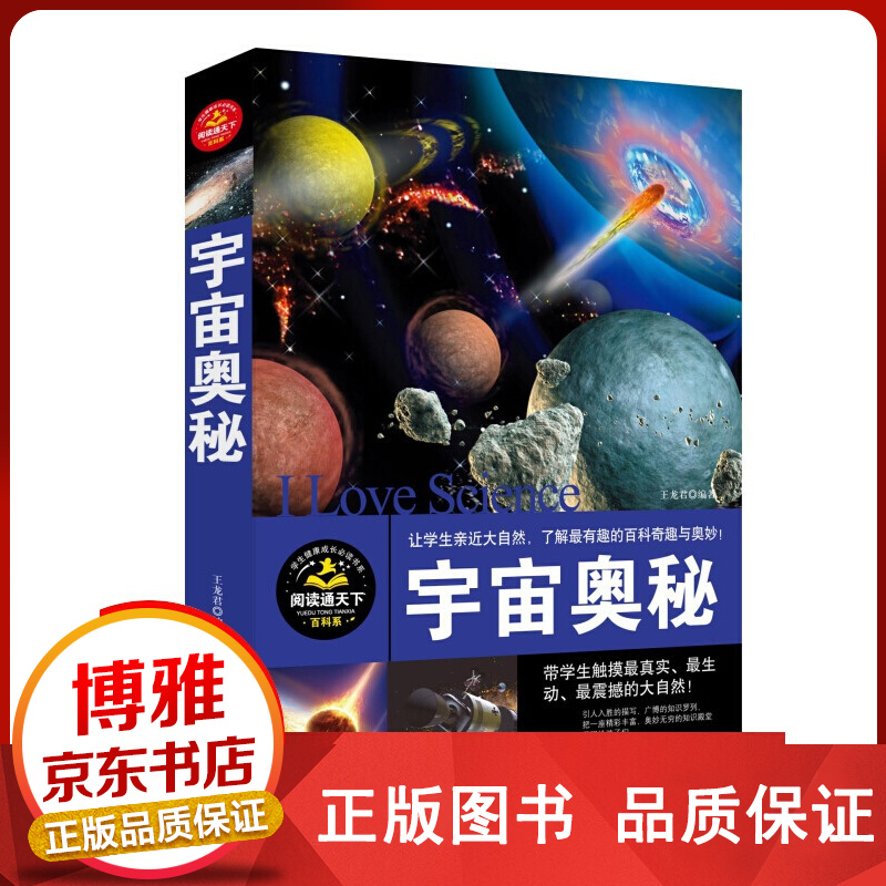天下阅读·百科系：宇宙奥秘正版