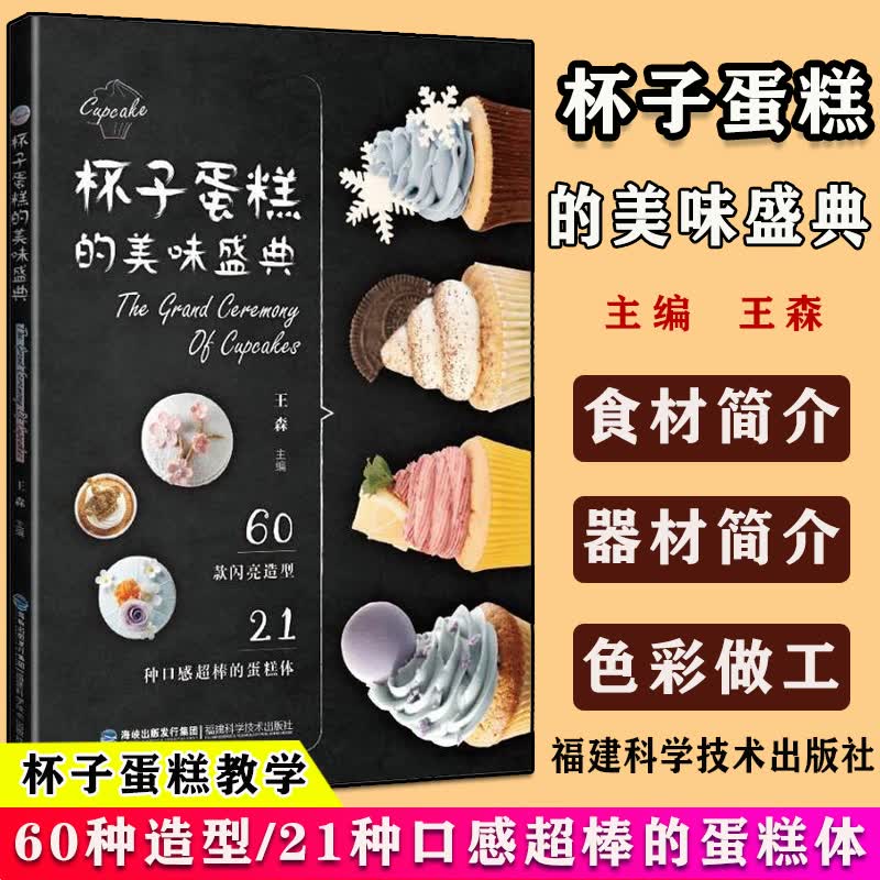 杯子蛋糕的美味盛典 王森 杯子蛋糕教学书杯子蛋糕裱花蛋糕烘焙甜品制作教程 新手初学自学杯子蛋糕制作