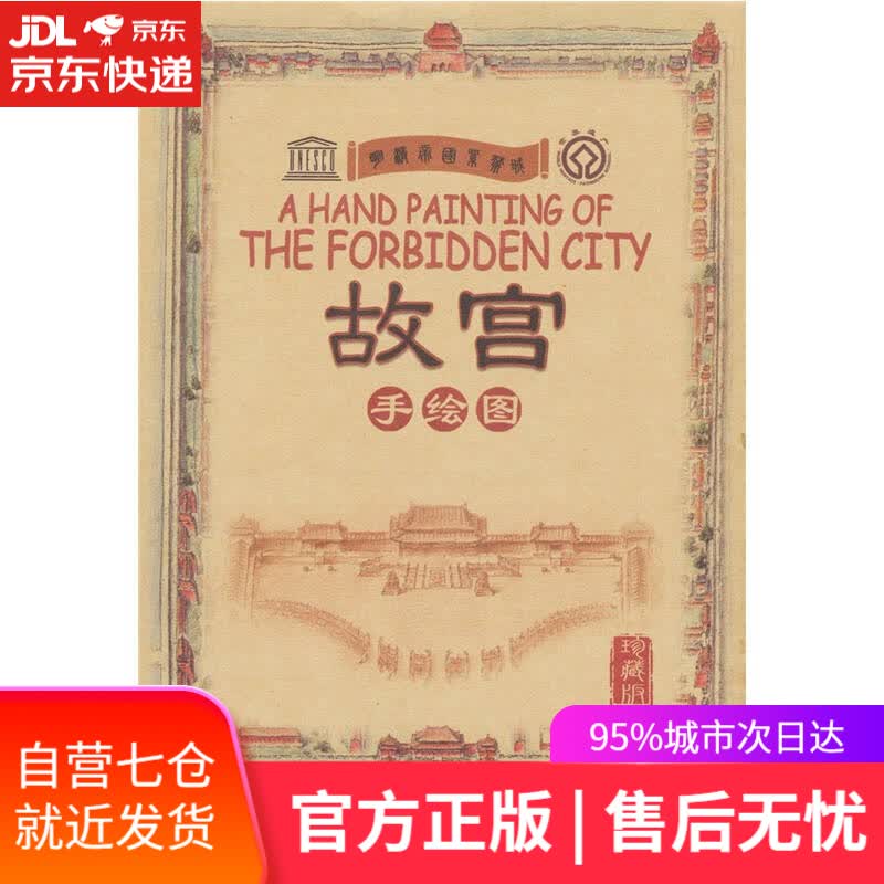 【新华书店】故宫手绘图（珍藏版）