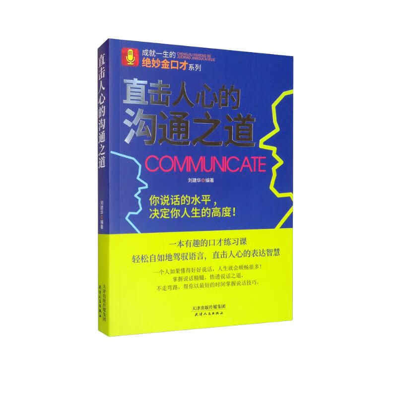 直击人心的沟通之道