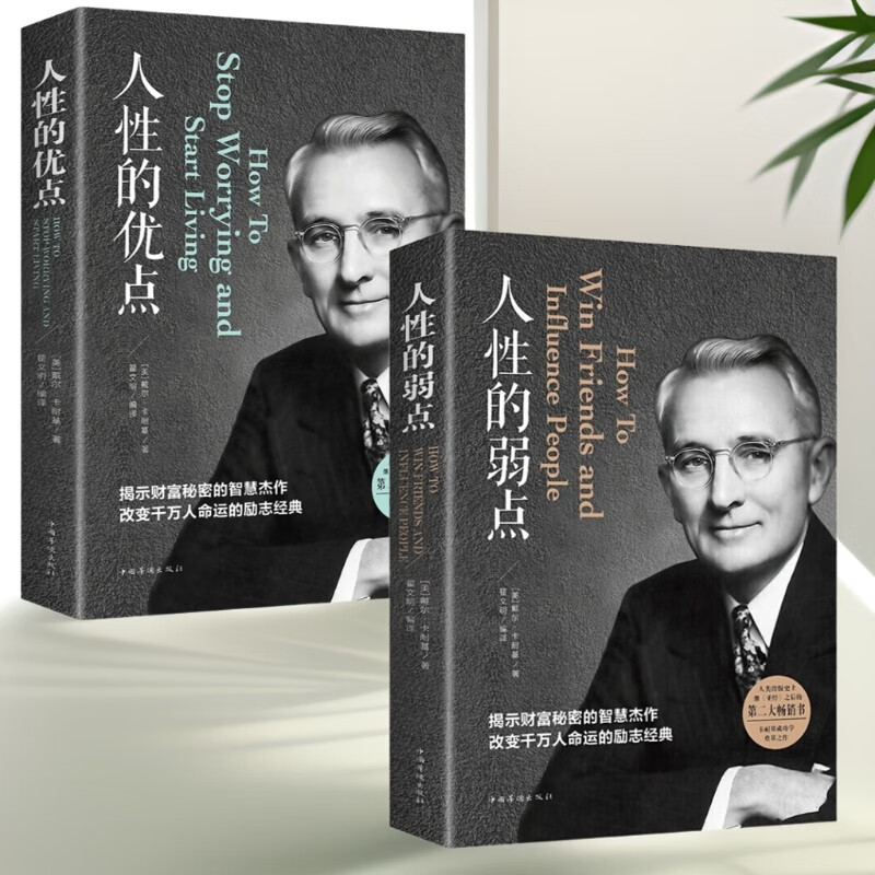 卡耐基著作2册】人性的弱点正版+人性的优点全集心理学职场生活入门基础成功励志畅销书详情图