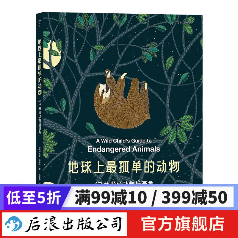 地球上最孤单的动物 43种濒危动物插画集 涂色书女王米莉•玛洛塔新作 儿童科普书  后浪