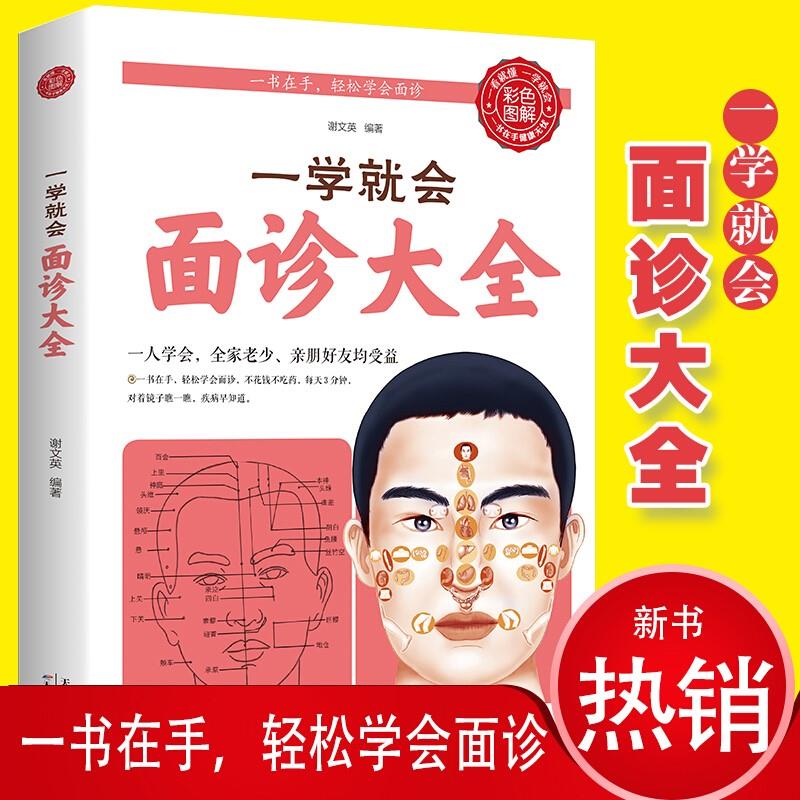 一学就会面诊大全面诊图解大全舌诊辩证图谱入门到精通中医症状鉴别零