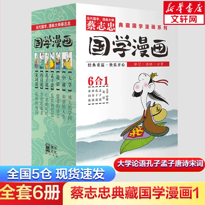 蔡志忠漫画国学经典系列可选 典藏国学漫画