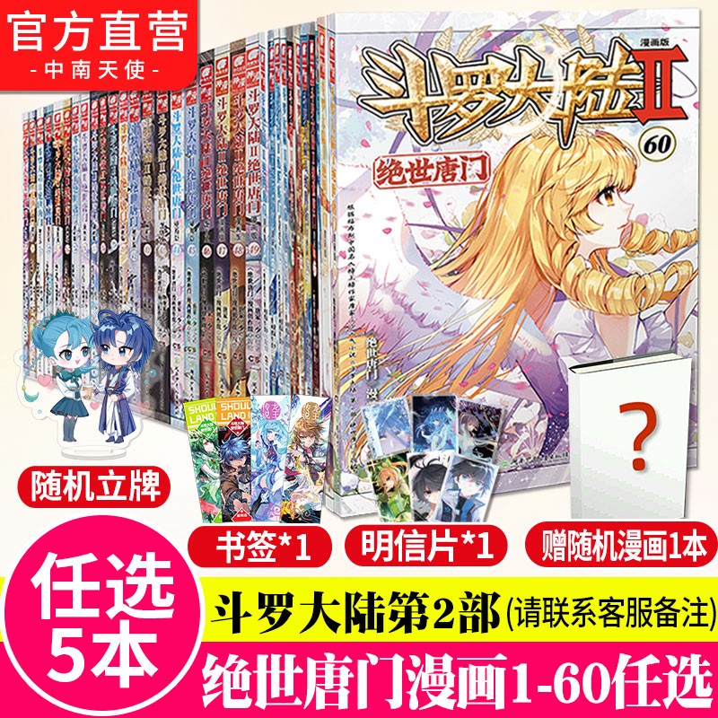 【组合自选5本】斗罗大陆2绝世唐门漫画1-60册斗罗大陆漫画第二部全集连载神漫 自选5本(下单请备注哪本)
