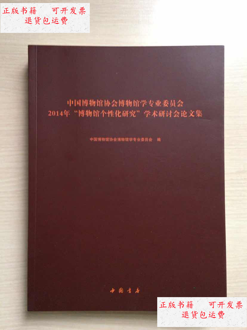 【二手9成新】中国博物馆协会博物馆学专业委员会2014年"博物馆个性化