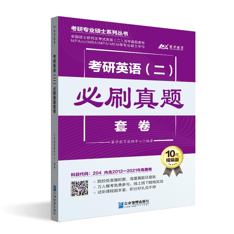 考研英语（二）必刷真题套卷