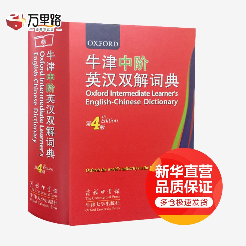 牛津中阶英汉双解词典（第4版）商务印书馆英语学习工具书