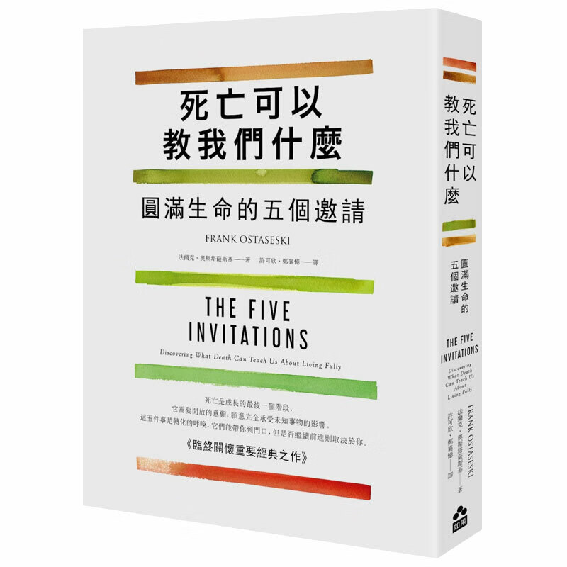 死亡可以教我们什么:圆满生命的五个邀请 