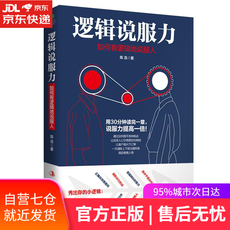 【新华书店】逻辑说服力:如何有逻辑地说服人 陈浩 著 中华工商联合出版社