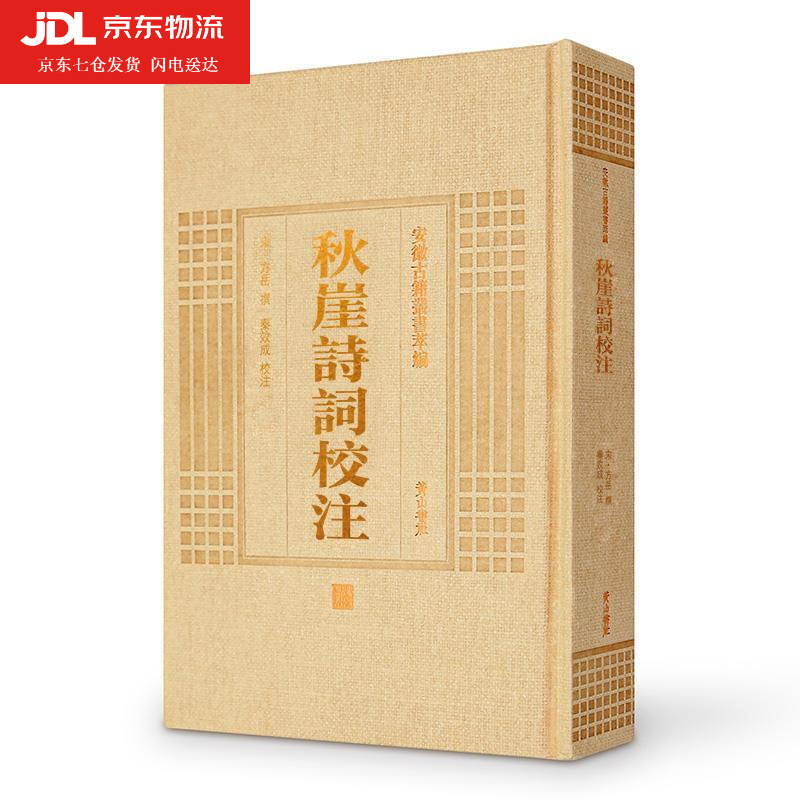 秋崖诗词校注 (宋)方岳撰秦效成校注