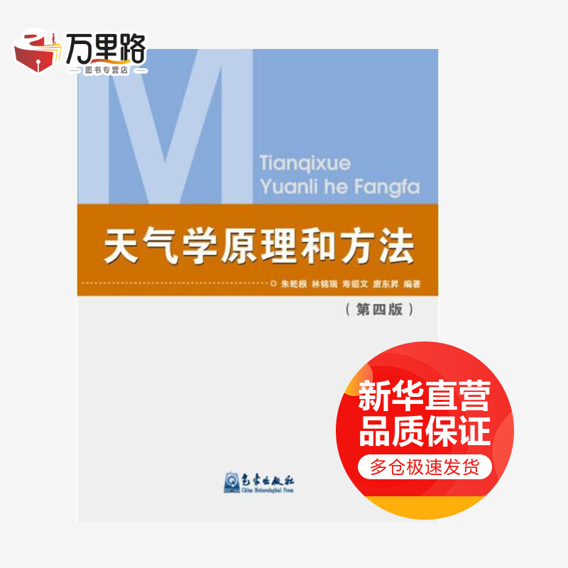 天气学原理和方法(第四版)
