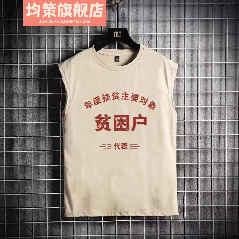 均策国潮复古80年代怀旧坎肩背心无袖t恤70年代贫困户文字男夏季 杏色