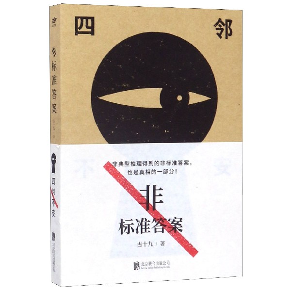 非标准答案(四邻不安)