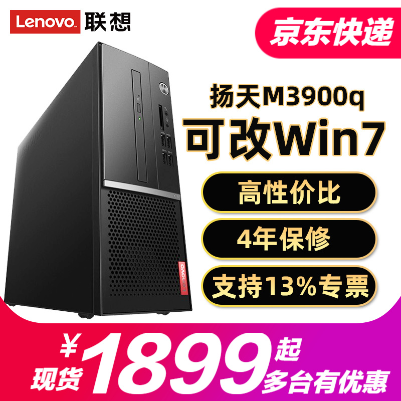 联想（Lenovo）扬天M3900q （M5900d升级款）家用办公台式机电脑主机 主机(含键鼠) A3050U/4G/1T/集显/Win10 标配